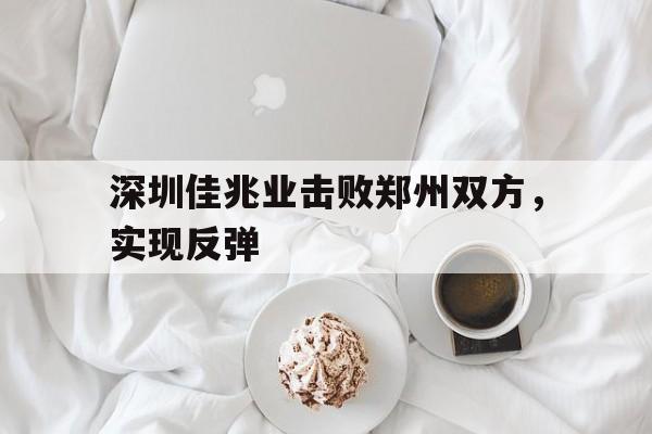 深圳佳兆业击败郑州双方，实现反弹