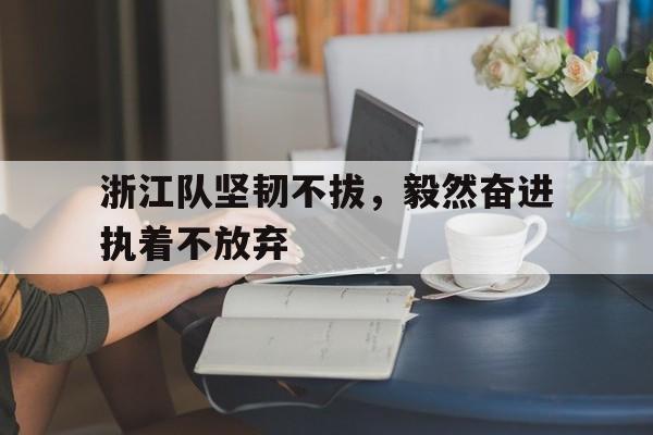 浙江队坚韧不拔，毅然奋进执着不放弃