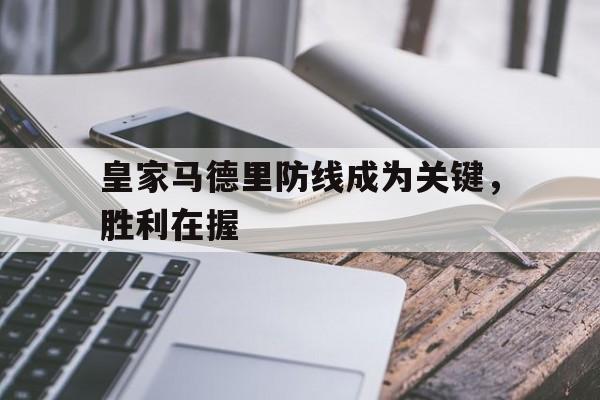 皇家马德里防线成为关键，胜利在握