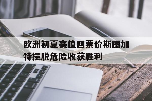 欧洲初夏赛值回票价斯图加特摆脱危险收获胜利